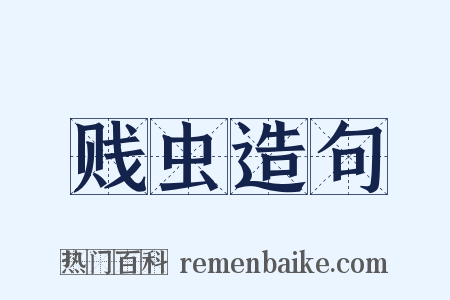 贱虫造句是什么意思的图片